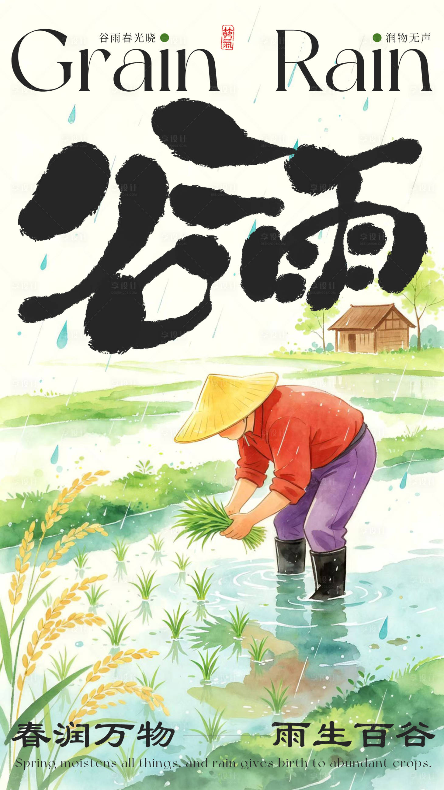 源文件下载【享设计】搜索编号：41400036437101838【谷雨节气海报】