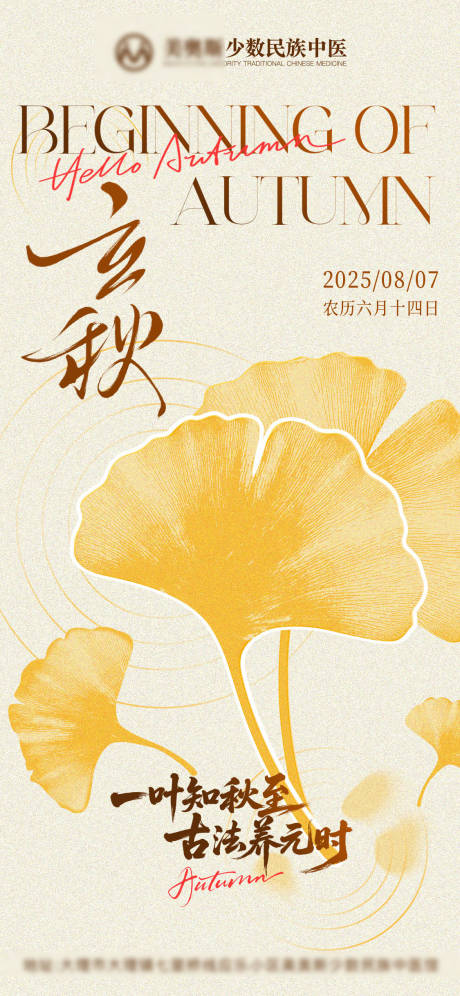 源文件下载【享设计】搜索编号：99550036437869570【中医馆节气立秋银杏叶插画风海报】