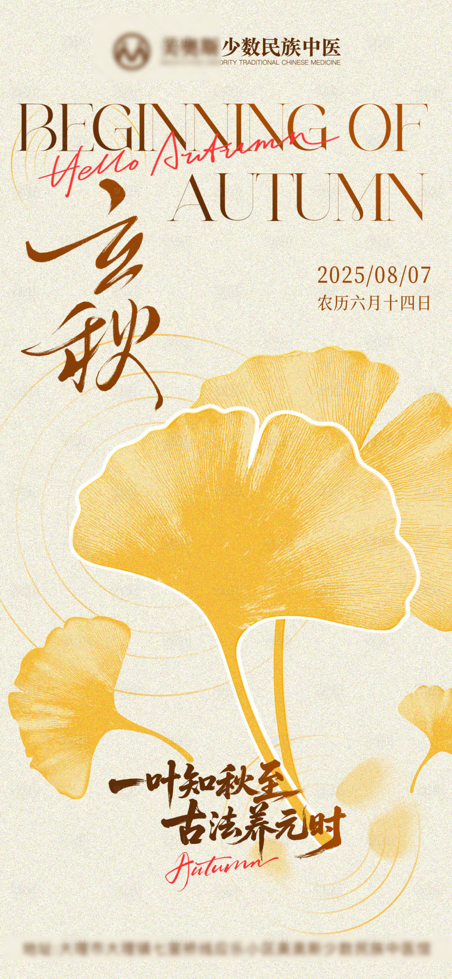 源文件下载【享设计】搜索编号：99550036437869570【中医馆节气立秋银杏叶插画风海报】