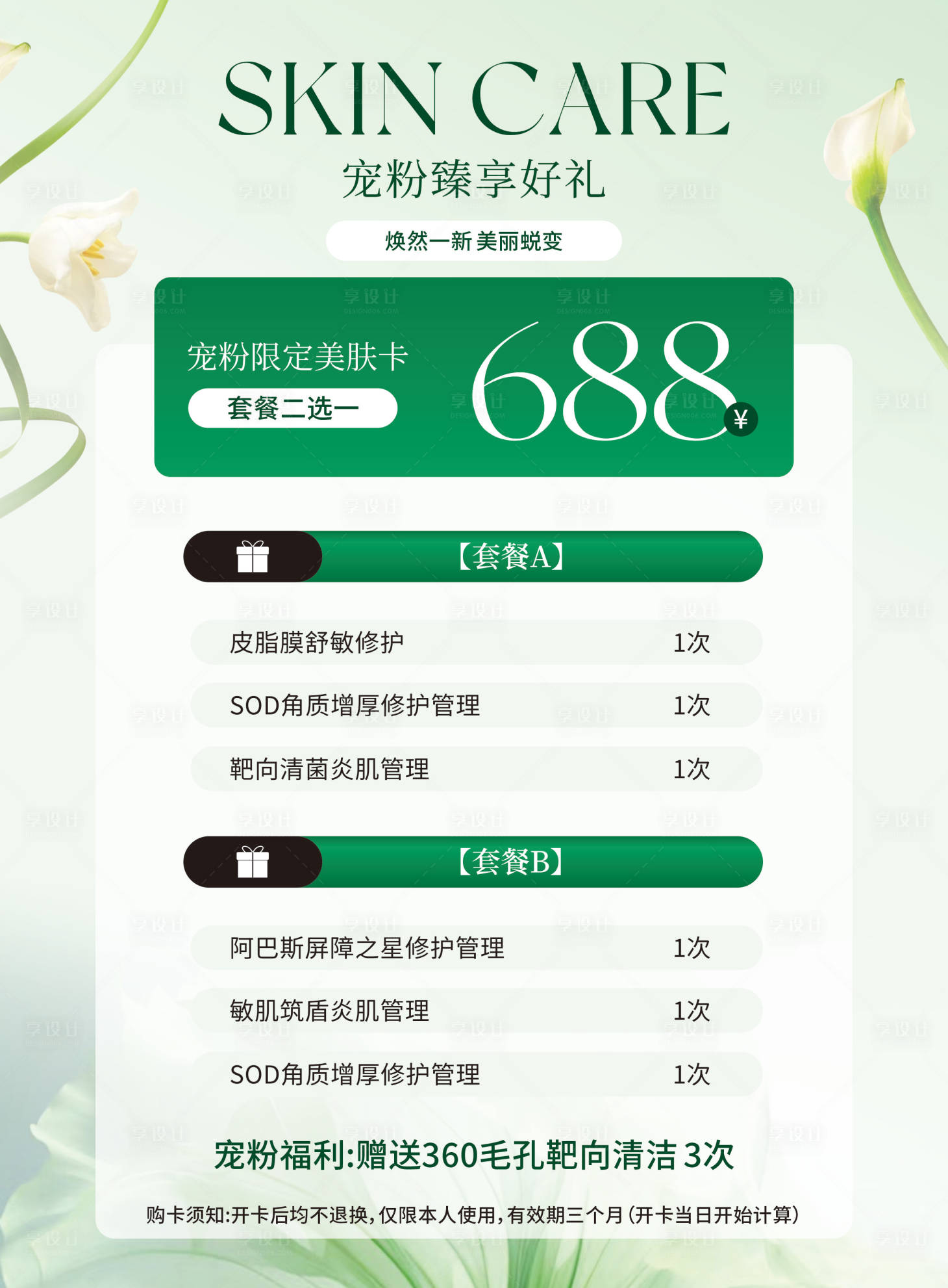源文件下载【享设计】搜索编号：14040036427609414【清新简约皮肤管理活动海报】