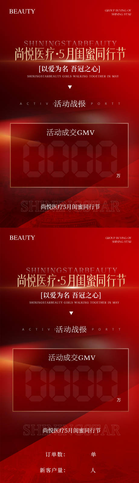 源文件下载【享设计】搜索编号：81460036341939638【美业直播拼团战报海报】