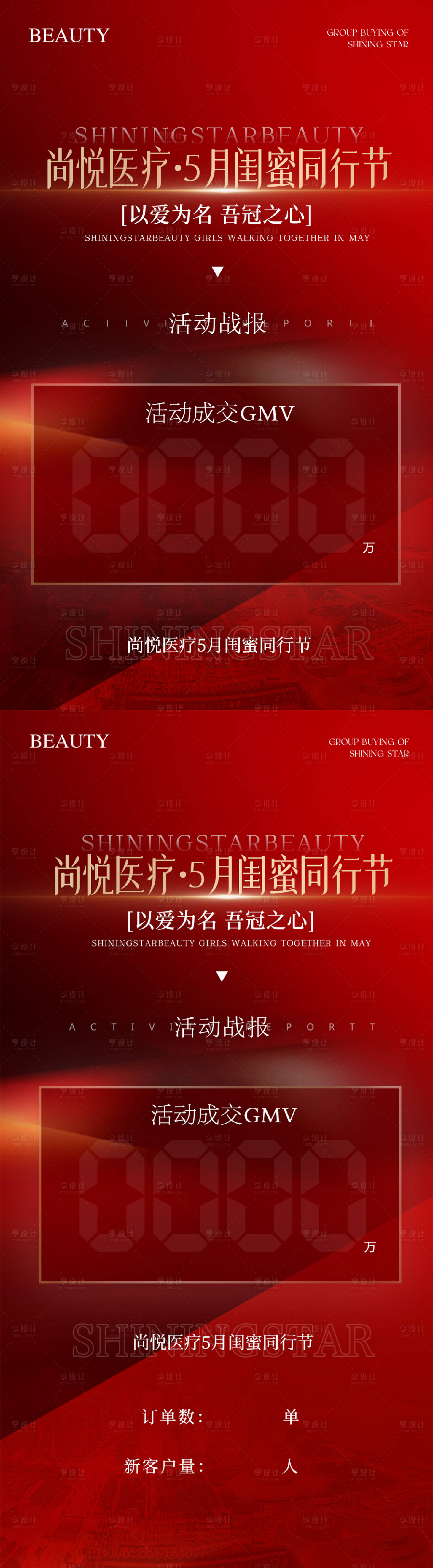 源文件下载【享设计】搜索编号：81460036341939638【美业直播拼团战报海报】