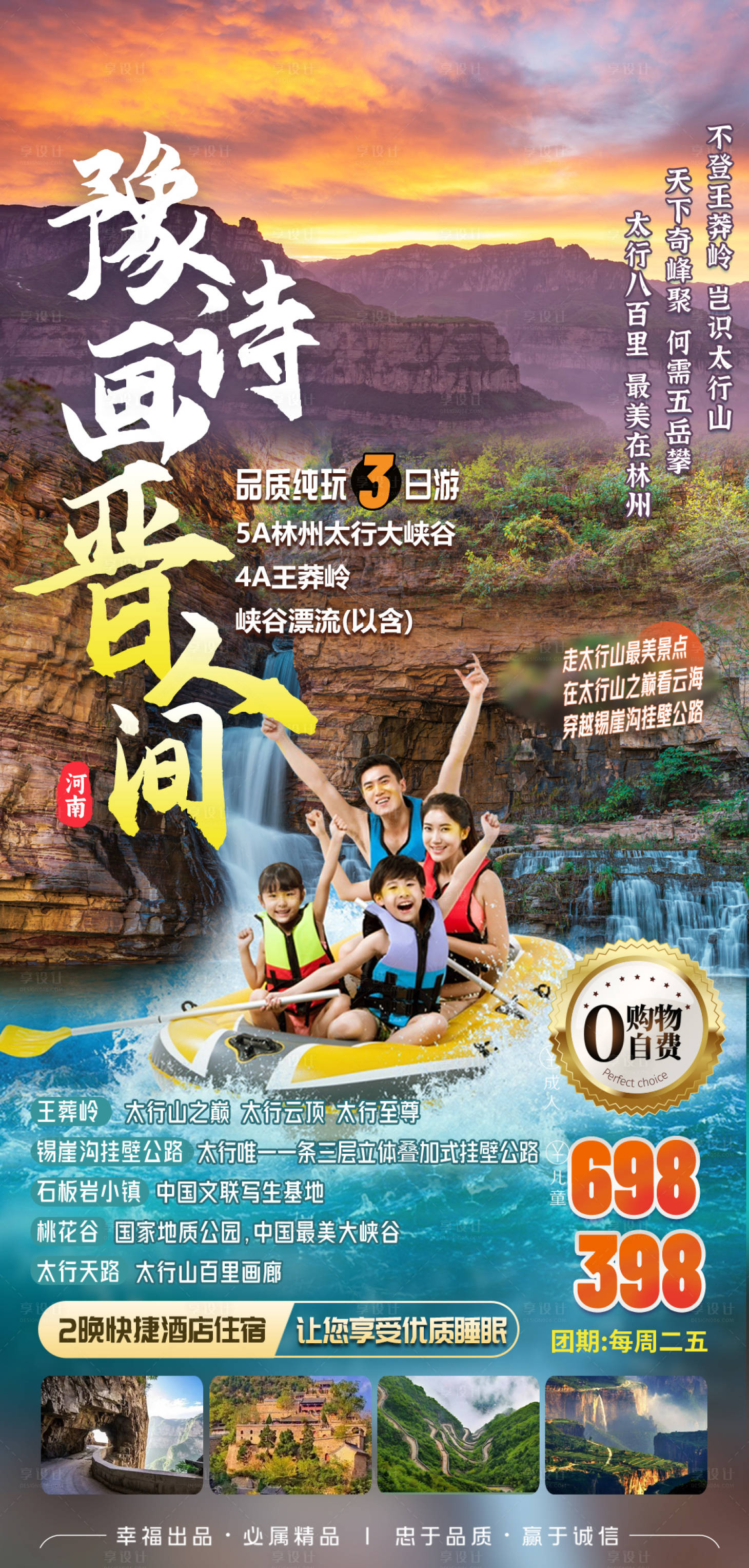源文件下载【享设计】搜索编号：27880036436744202【太行山漂流旅游海报】