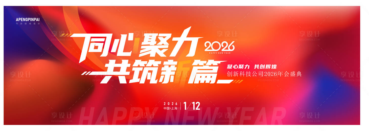 源文件下载【享设计】搜索编号：22830036429217808【同心聚力共筑新篇】