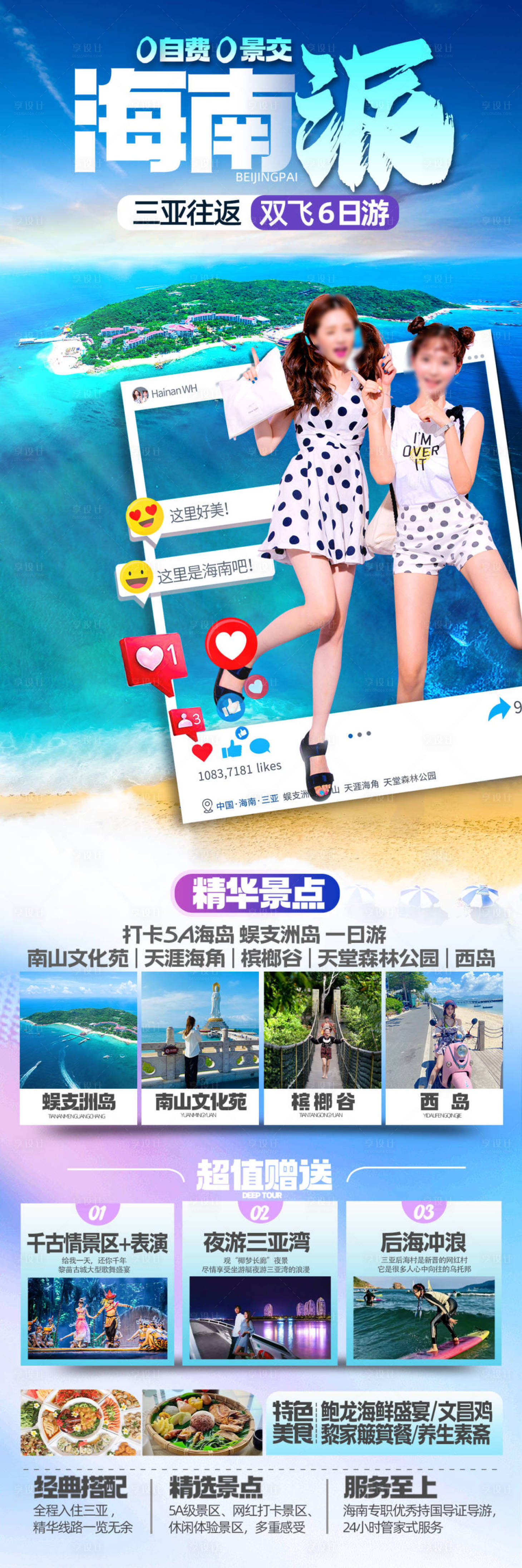 源文件下载【享设计】搜索编号：46680036494407177【海南三亚旅游海报】