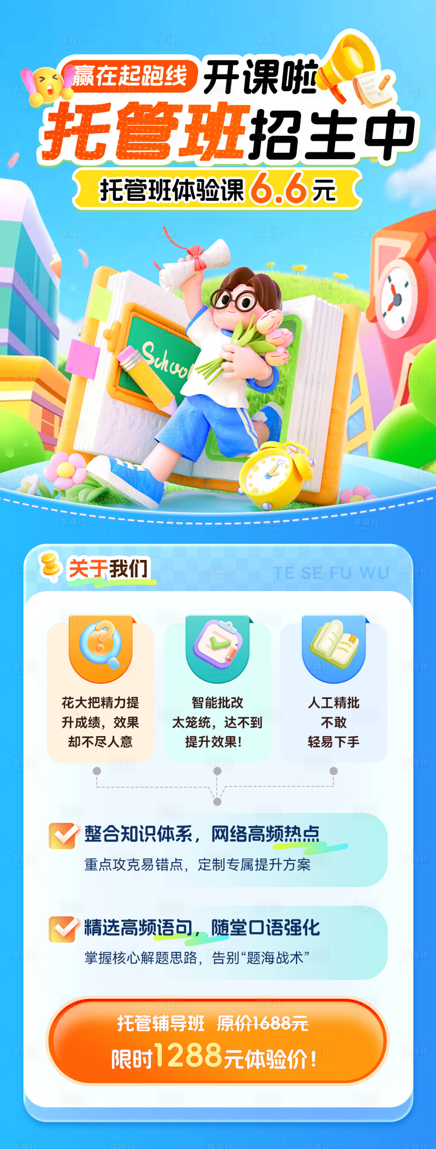 源文件下载【享设计】搜索编号：56210036387542991【少儿托管班开课招生海报】