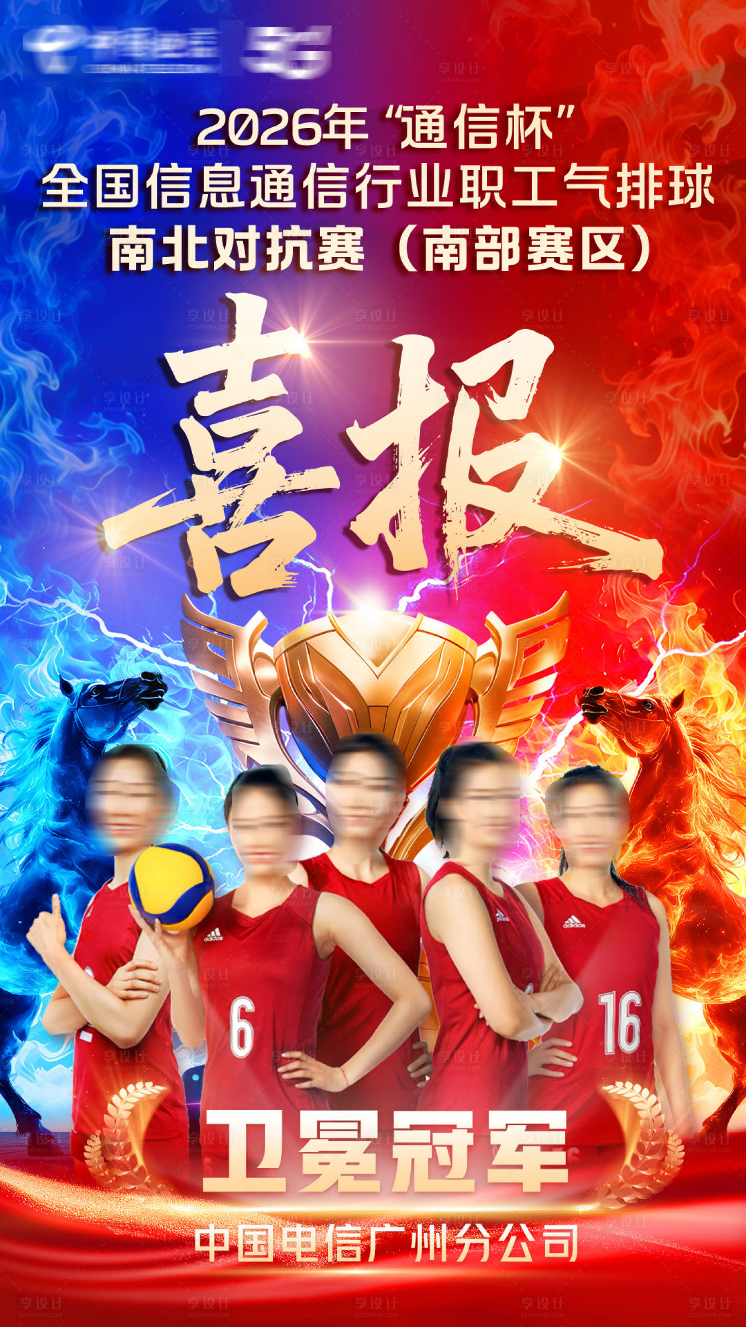源文件下载【享设计】搜索编号：80080036639402620【气排球卫冕冠军喜报】