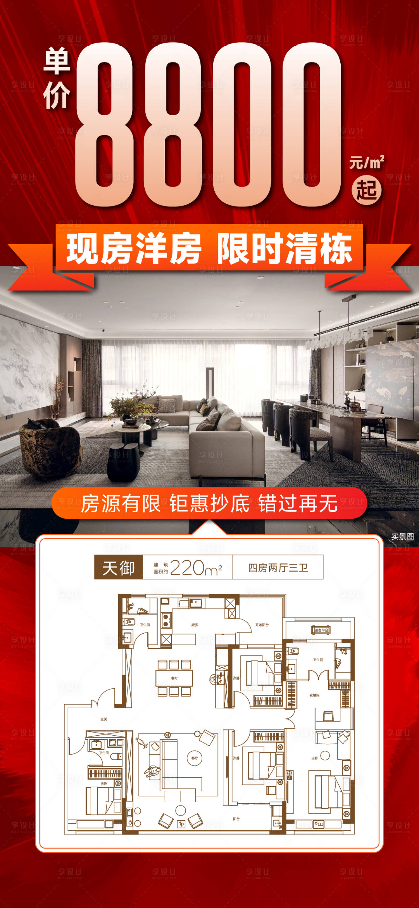 源文件下载【享设计】搜索编号：86320036207947140【地产渠道刷屏海报】
