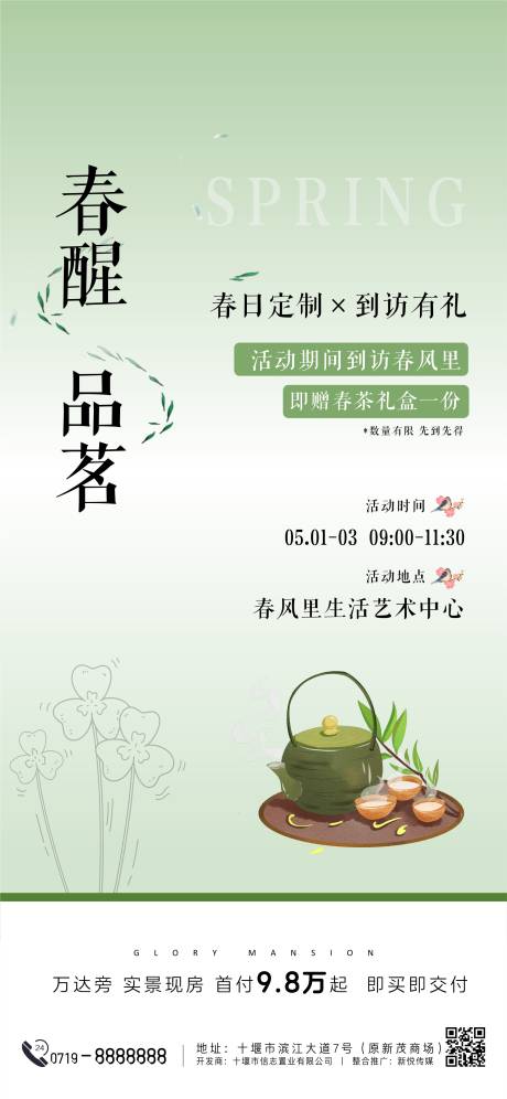 源文件下载【享设计】搜索编号：38810036392711972【送春茶活动海报】