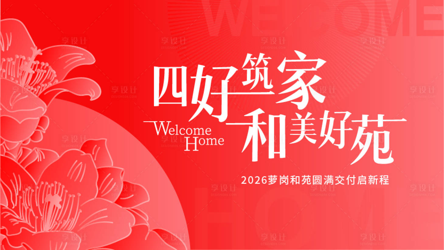 源文件下载【享设计】搜索编号：45620036180682479【收楼美好生活海报】