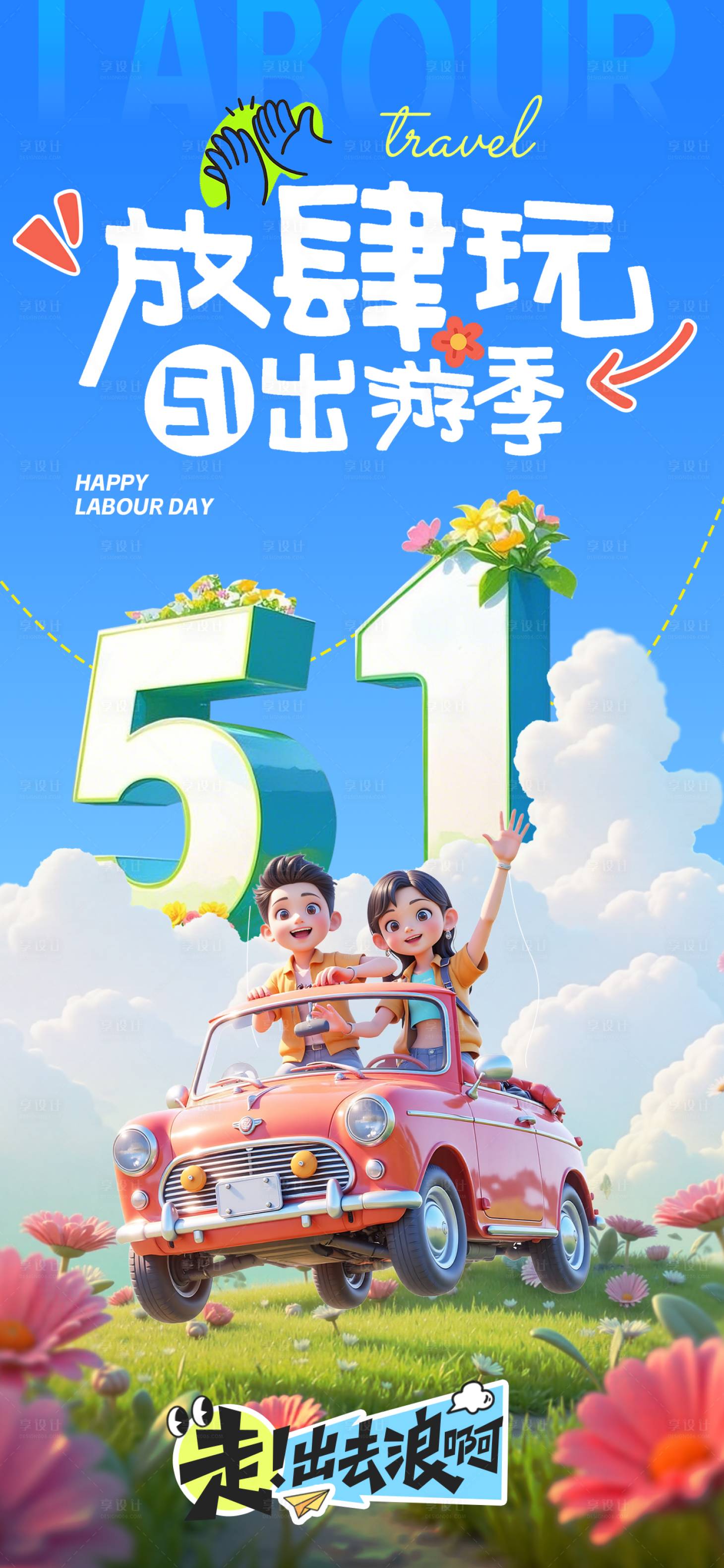 源文件下载【享设计】搜索编号：31670036499257769【春游记主画面】