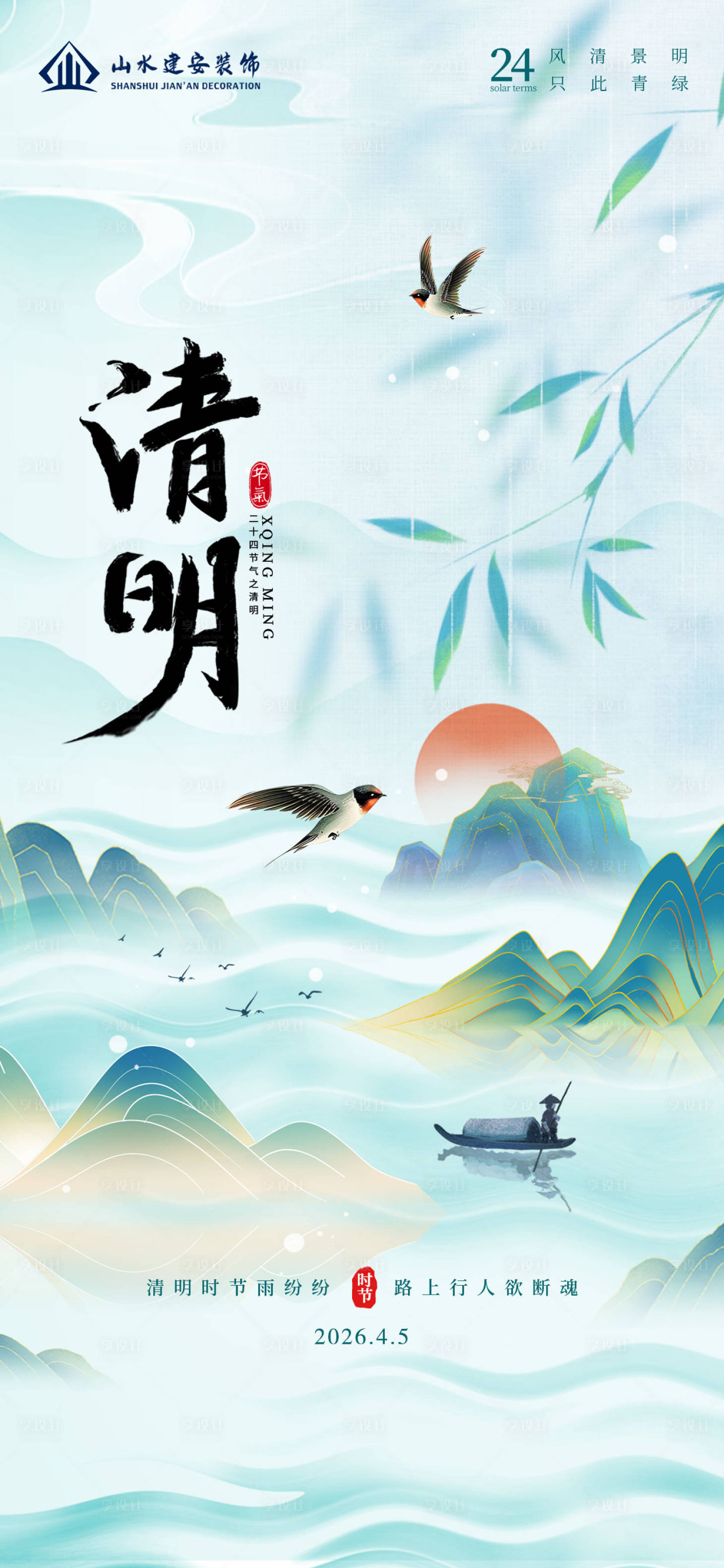 源文件下载【享设计】搜索编号：87140036270269462【清明节2】