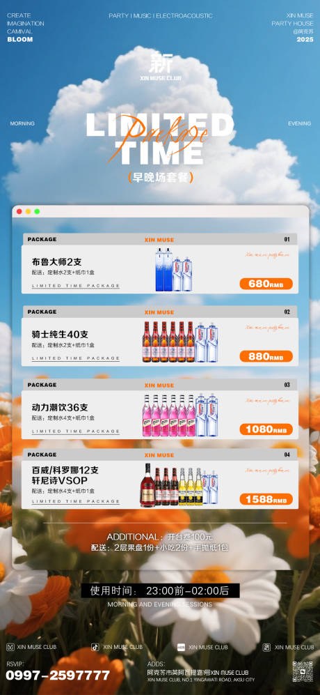 源文件下载【享设计】搜索编号：82660036381568881【酒吧早晚场酒水套餐】