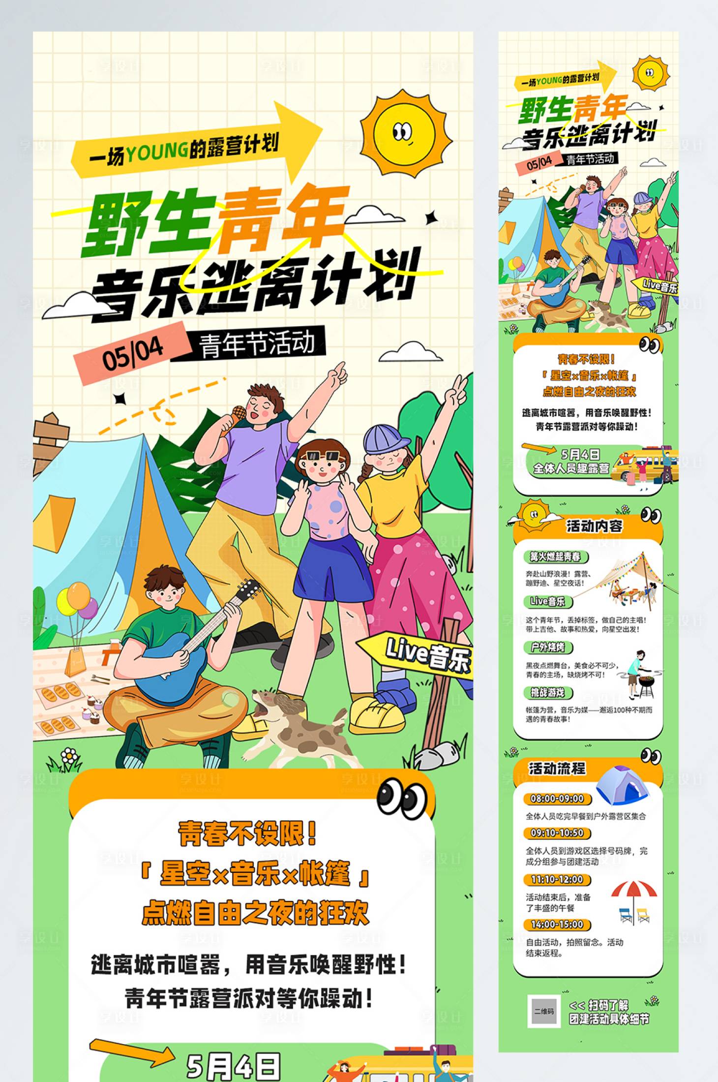 源文件下载【享设计】搜索编号：80030036555065713【音乐露营活动五四青年节公众号推文长图】