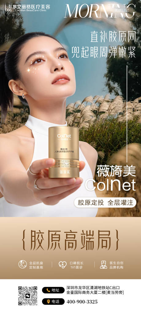 源文件下载【享设计】搜索编号：34730036356729521【薇旖美胶原网产品海报】