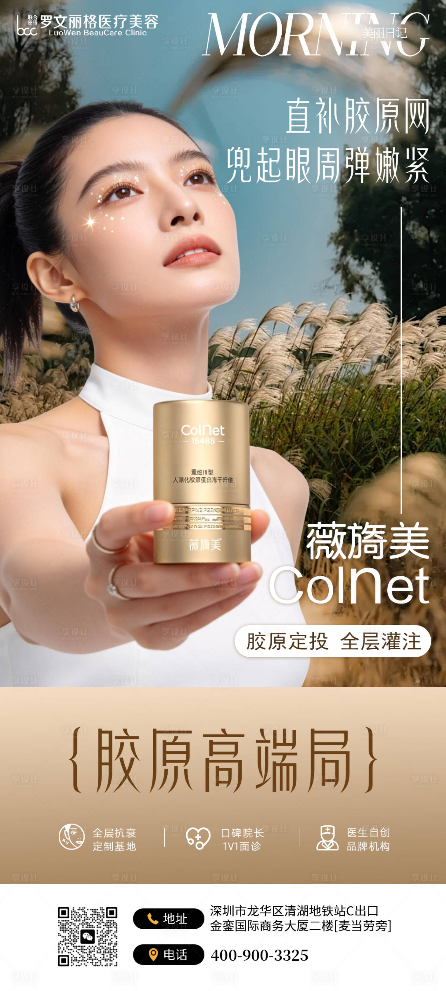 源文件下载【享设计】搜索编号：34730036356729521【薇旖美胶原网产品海报】