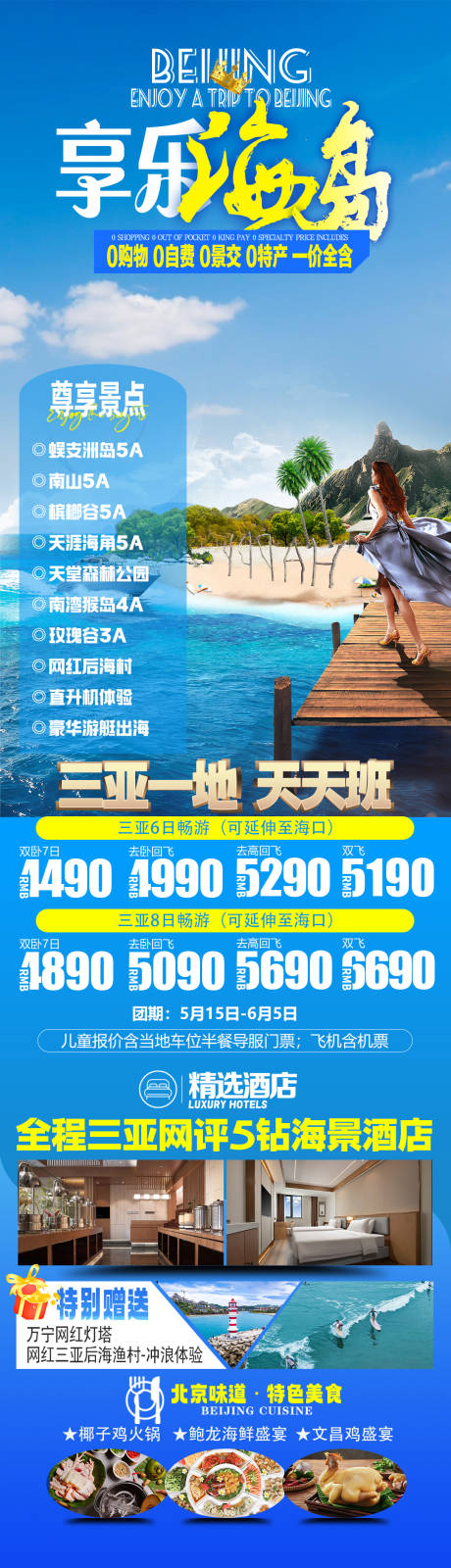 源文件下载【享设计】搜索编号：81780036204184950【海南三亚旅游海报】