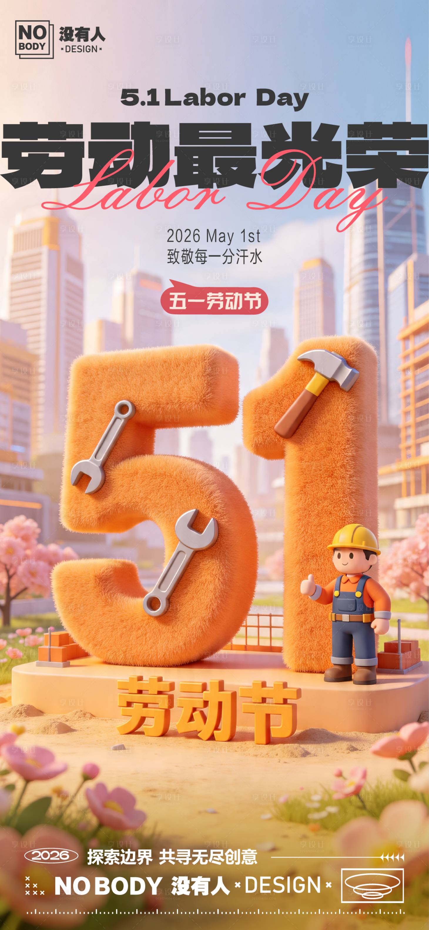 源文件下载【享设计】搜索编号：61980036513944592【劳动节海报】