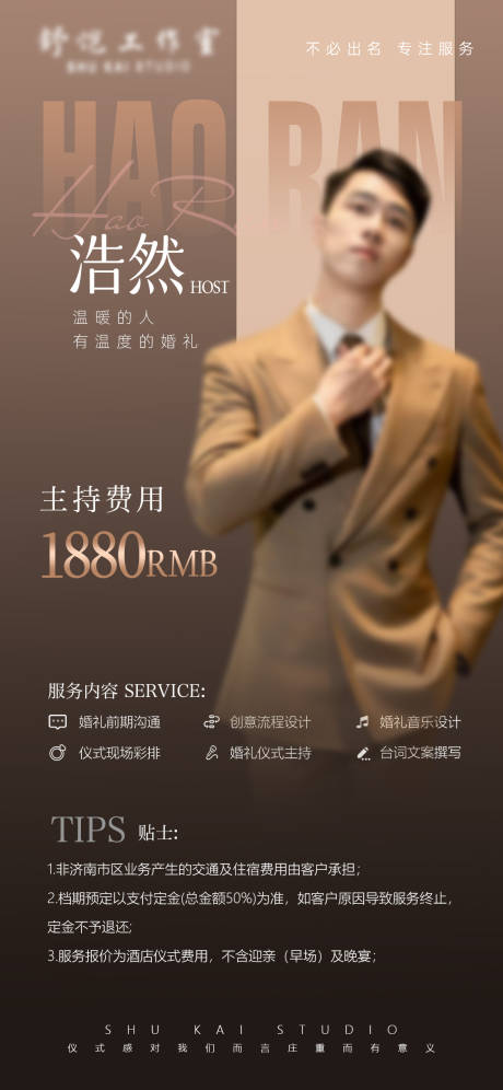 源文件下载【享设计】搜索编号：23040036363283180【婚礼主持人报价单】