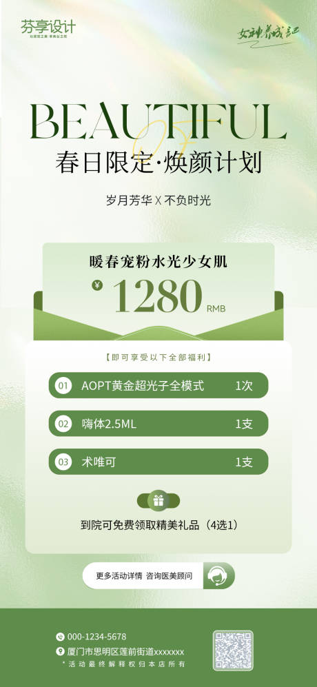 源文件下载【享设计】搜索编号：61200036218835867【医美春季水光焕颜促销活动海报设计】