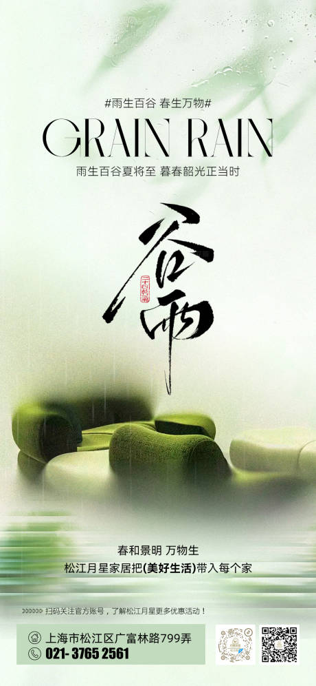 源文件下载【享设计】搜索编号：93540036238805335【家居谷雨海报】