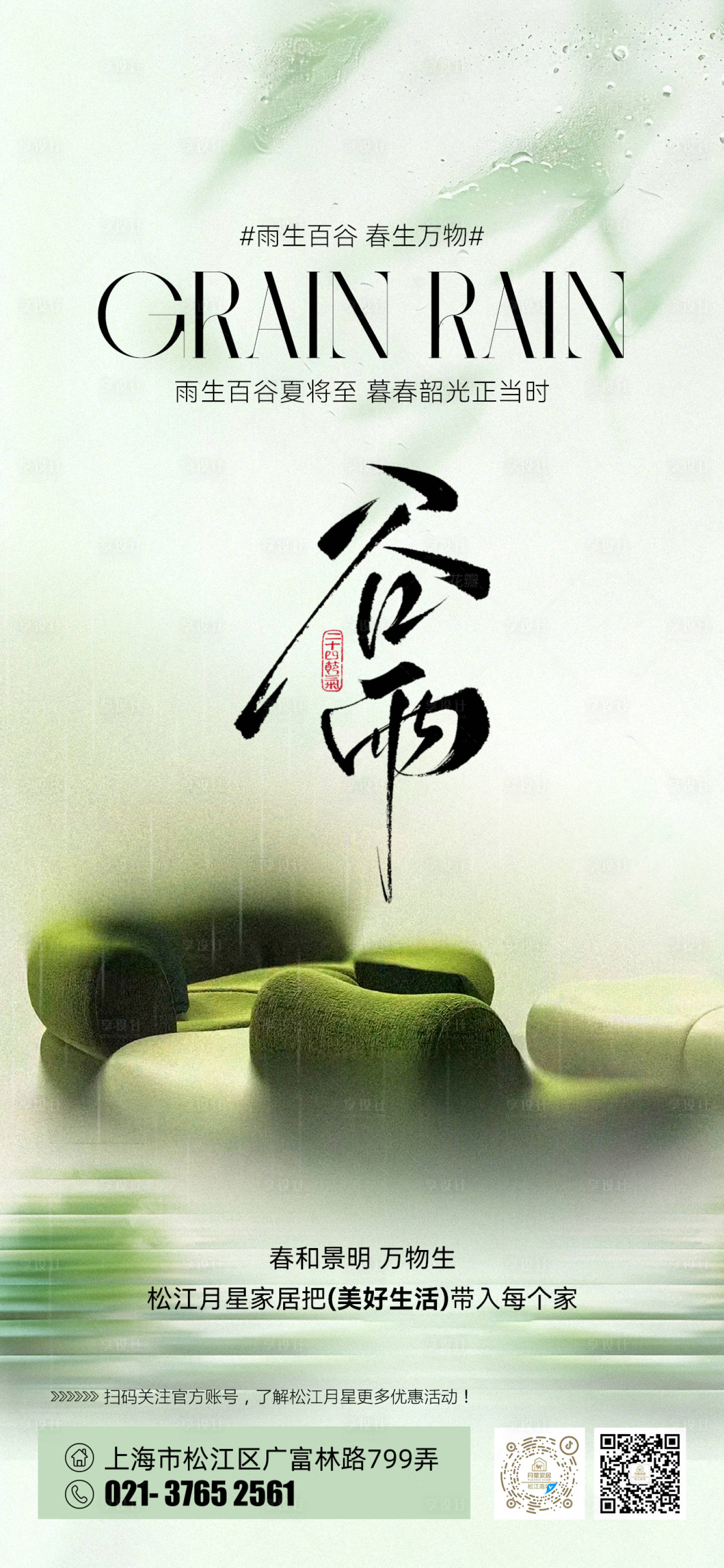 源文件下载【享设计】搜索编号：93540036238805335【家居谷雨海报】