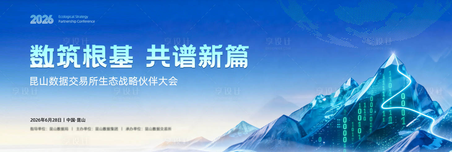 源文件下载【享设计】搜索编号：97030036160642946【数据交易生态战略伙伴大会桁架】