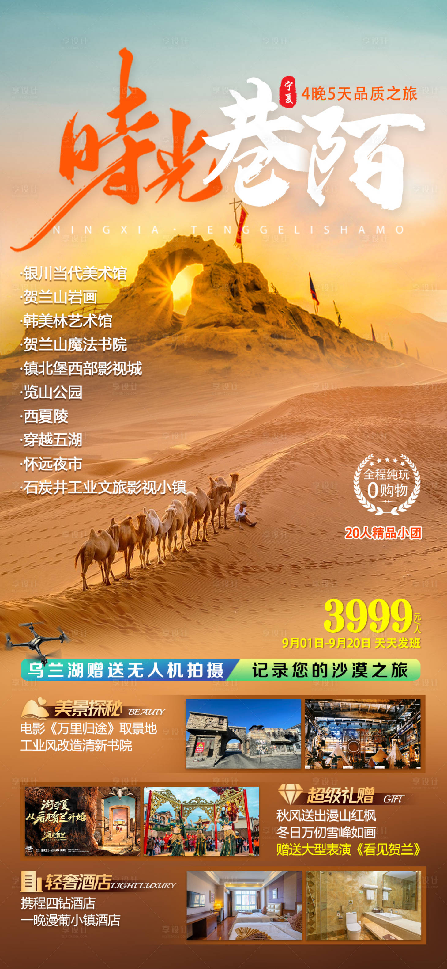 源文件下载【享设计】搜索编号：14980036535466482【宁夏5天4晚品质之旅】