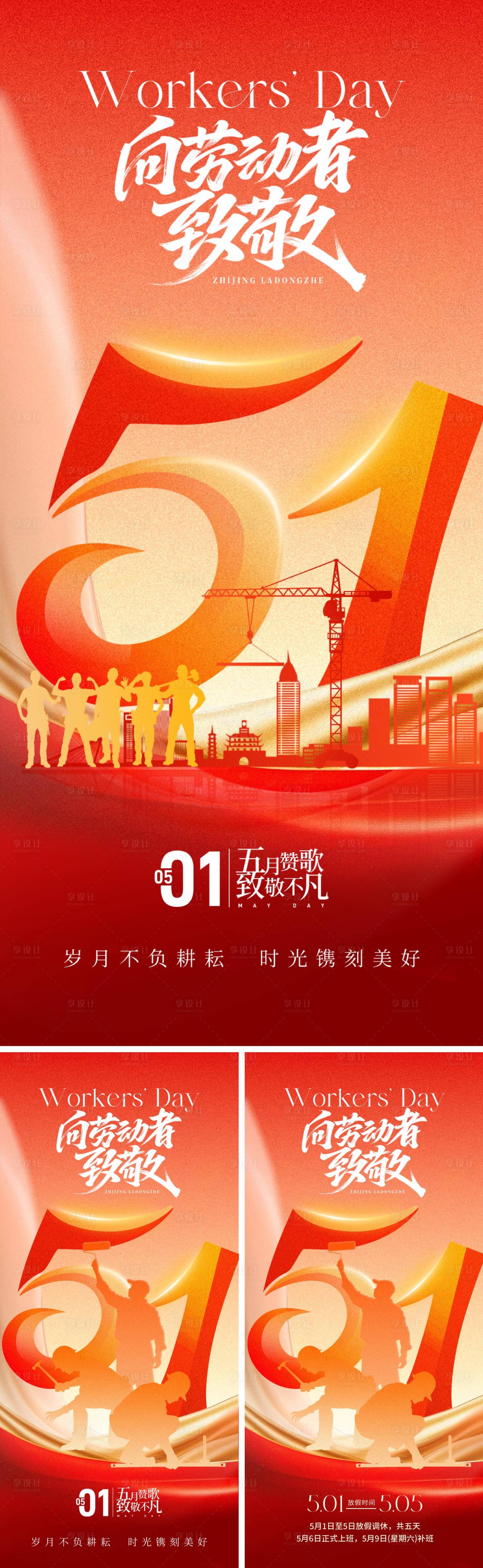 源文件下载【享设计】搜索编号：46300036475818715【51劳动节地产系列海报】