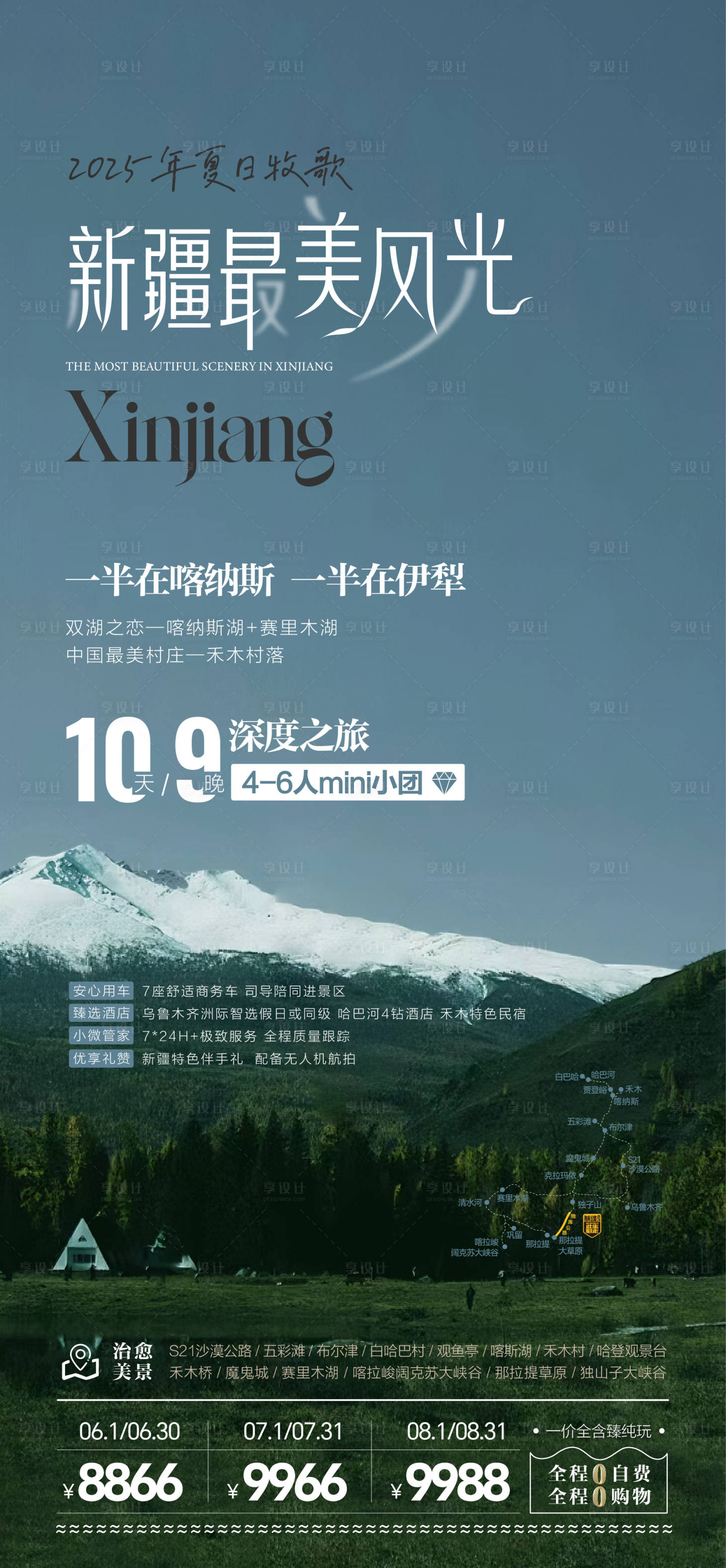 源文件下载【享设计】搜索编号：67080036645672623【新疆旅行海报】