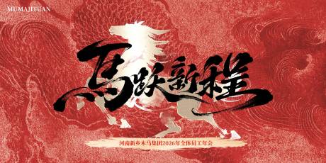 源文件下载【享设计】搜索编号：18560036343523291【马年新春背景板】