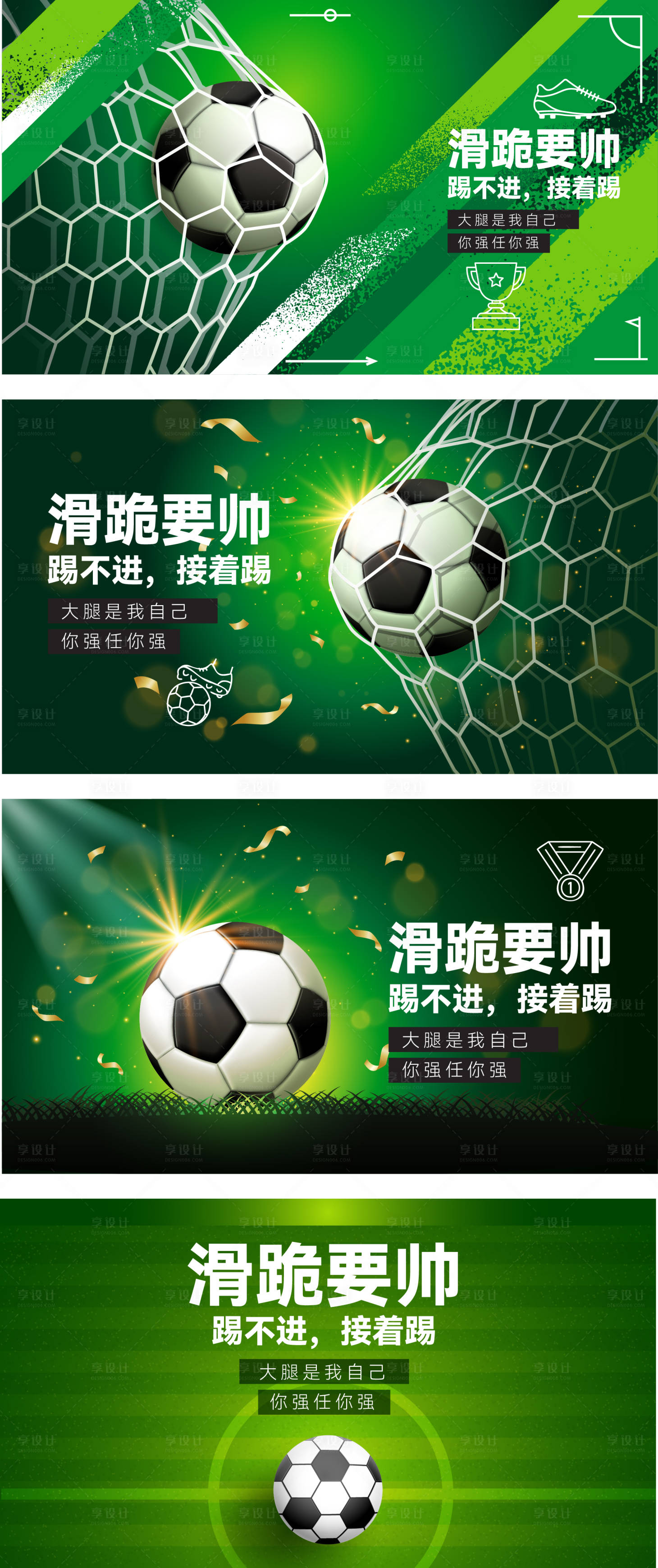 源文件下载【享设计】搜索编号：83580036518031984【趣味足球进球高光绿茵场热血活动展板】