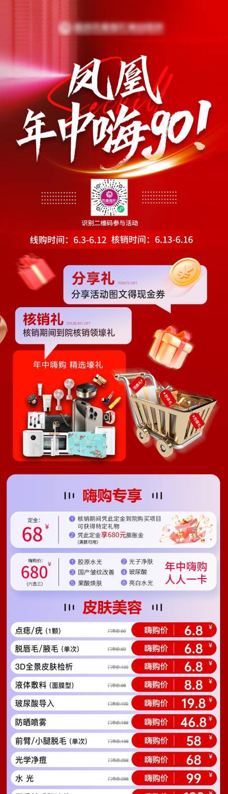 源文件下载【享设计】搜索编号：55490036397705644【医美618活动海报】
