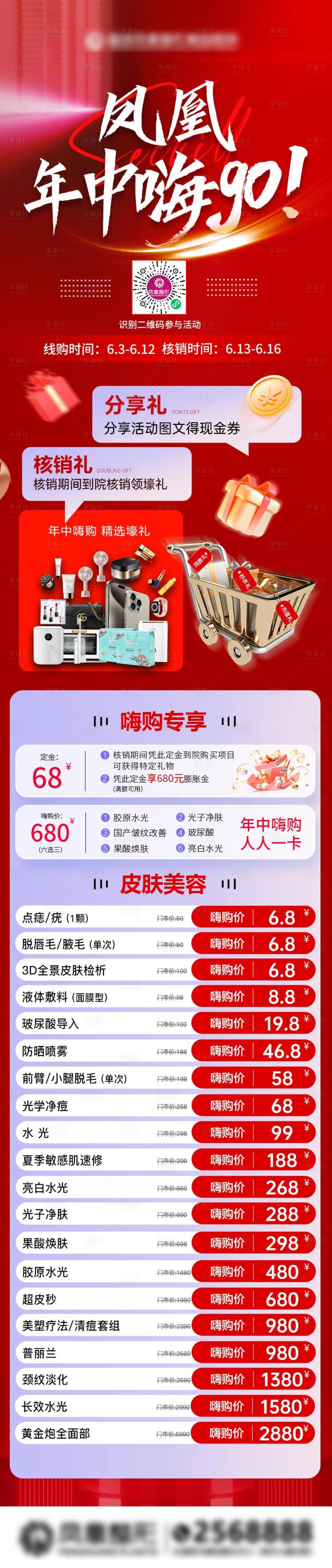 源文件下载【享设计】搜索编号：55490036397705644【医美618活动海报】
