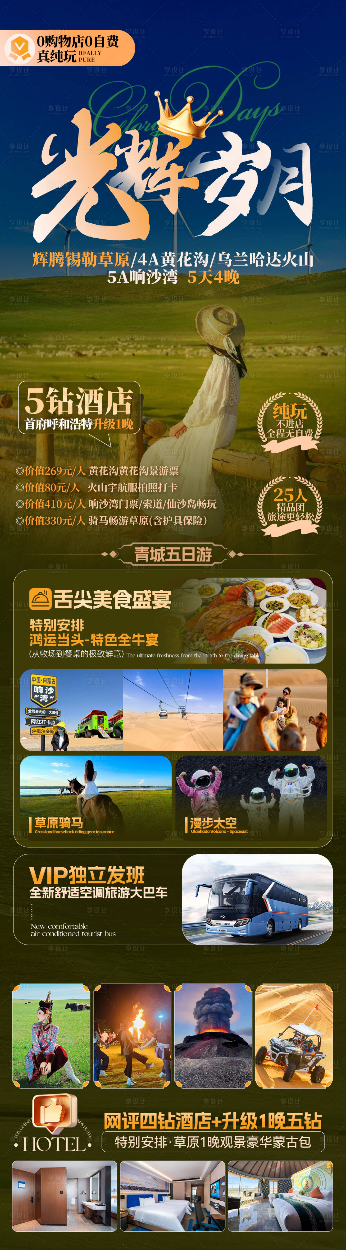 源文件下载【享设计】搜索编号：90570036367405656【内蒙古辉腾锡勒希拉穆仁响沙湾旅游】