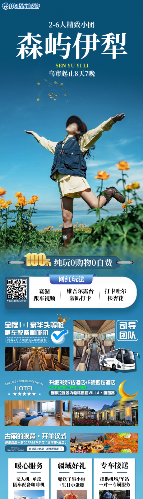 源文件下载【享设计】搜索编号：35200036308267037【森屿伊犁北疆海报带价格带二维码携程】