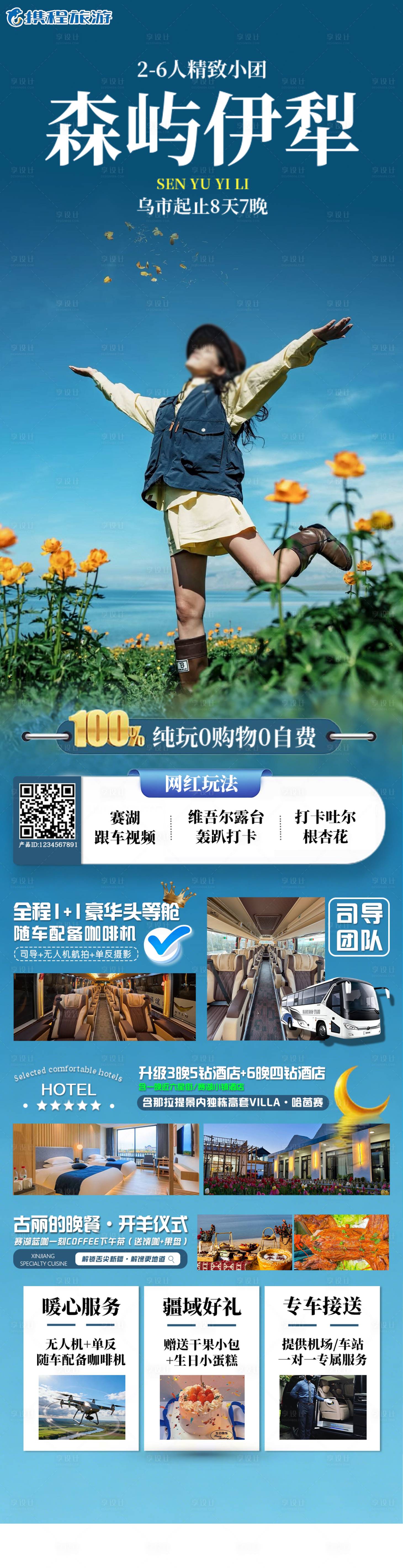 源文件下载【享设计】搜索编号：35200036308267037【森屿伊犁北疆海报带价格带二维码携程】