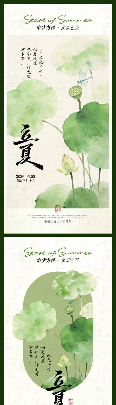 源文件下载【享设计】搜索编号：39420036526853829【二十四节气立夏夏至海报】