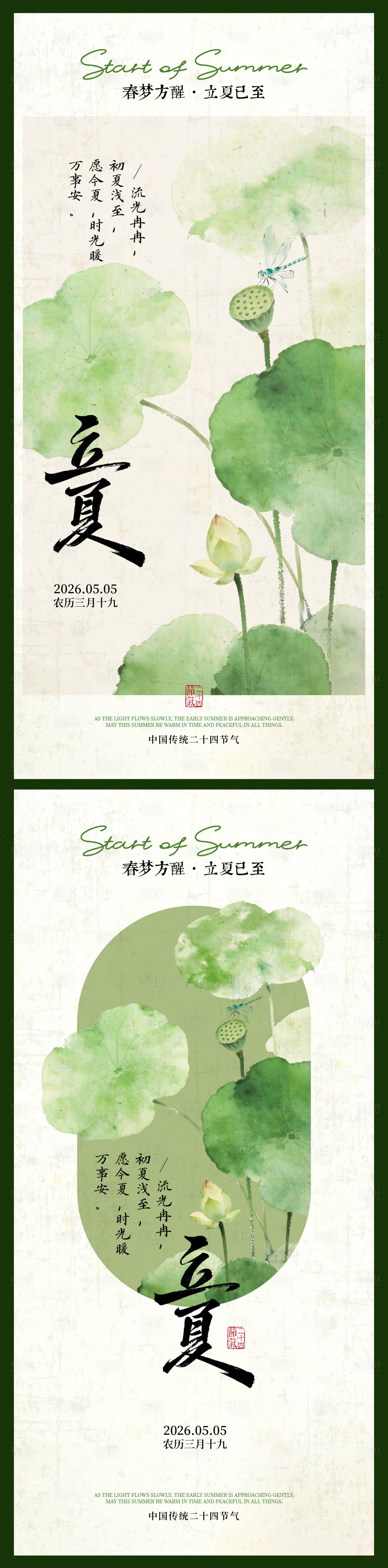 源文件下载【享设计】搜索编号：39420036526853829【二十四节气立夏夏至海报】