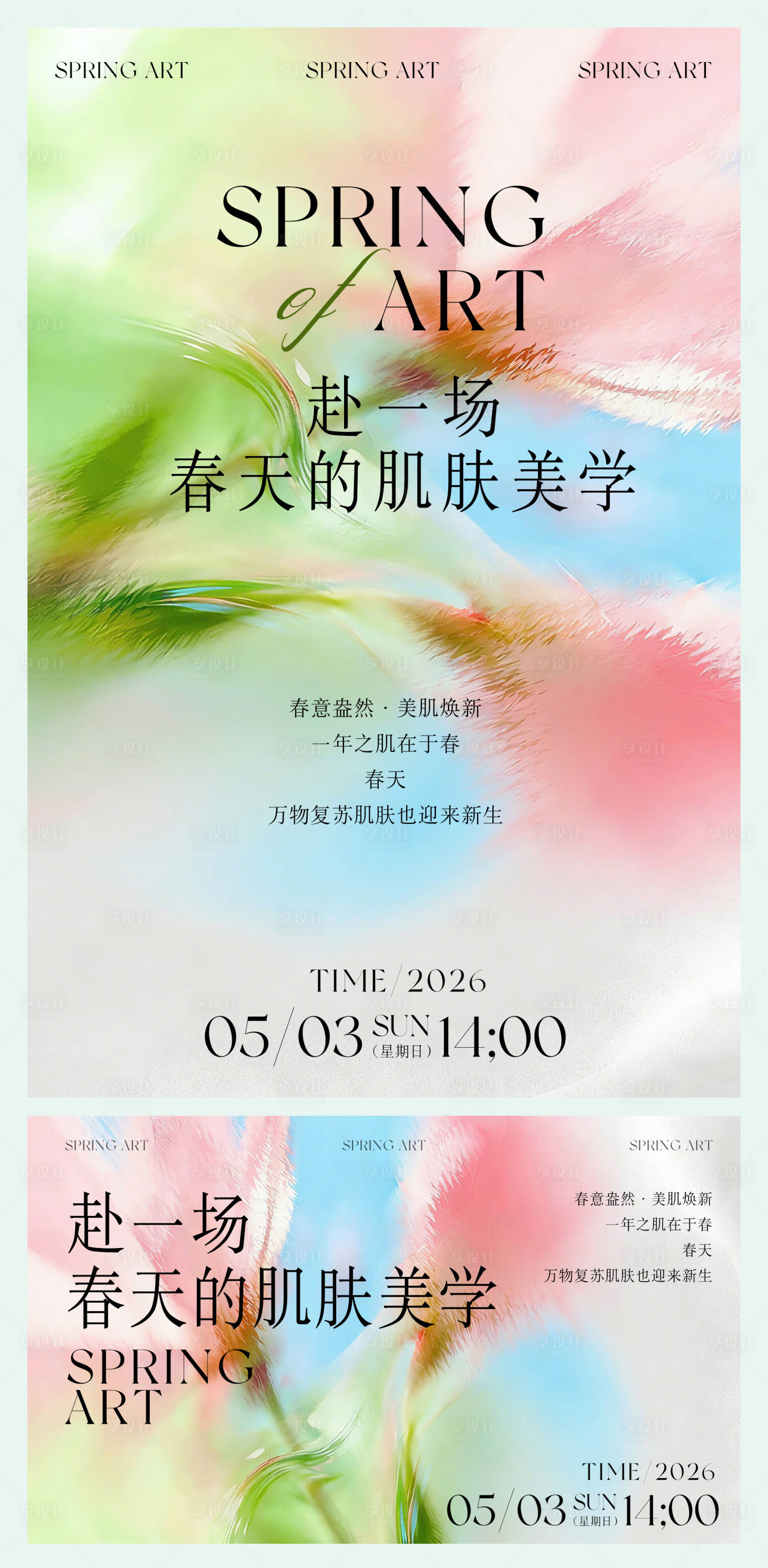 源文件下载【享设计】搜索编号：32490036336283078【春日美业海报】
