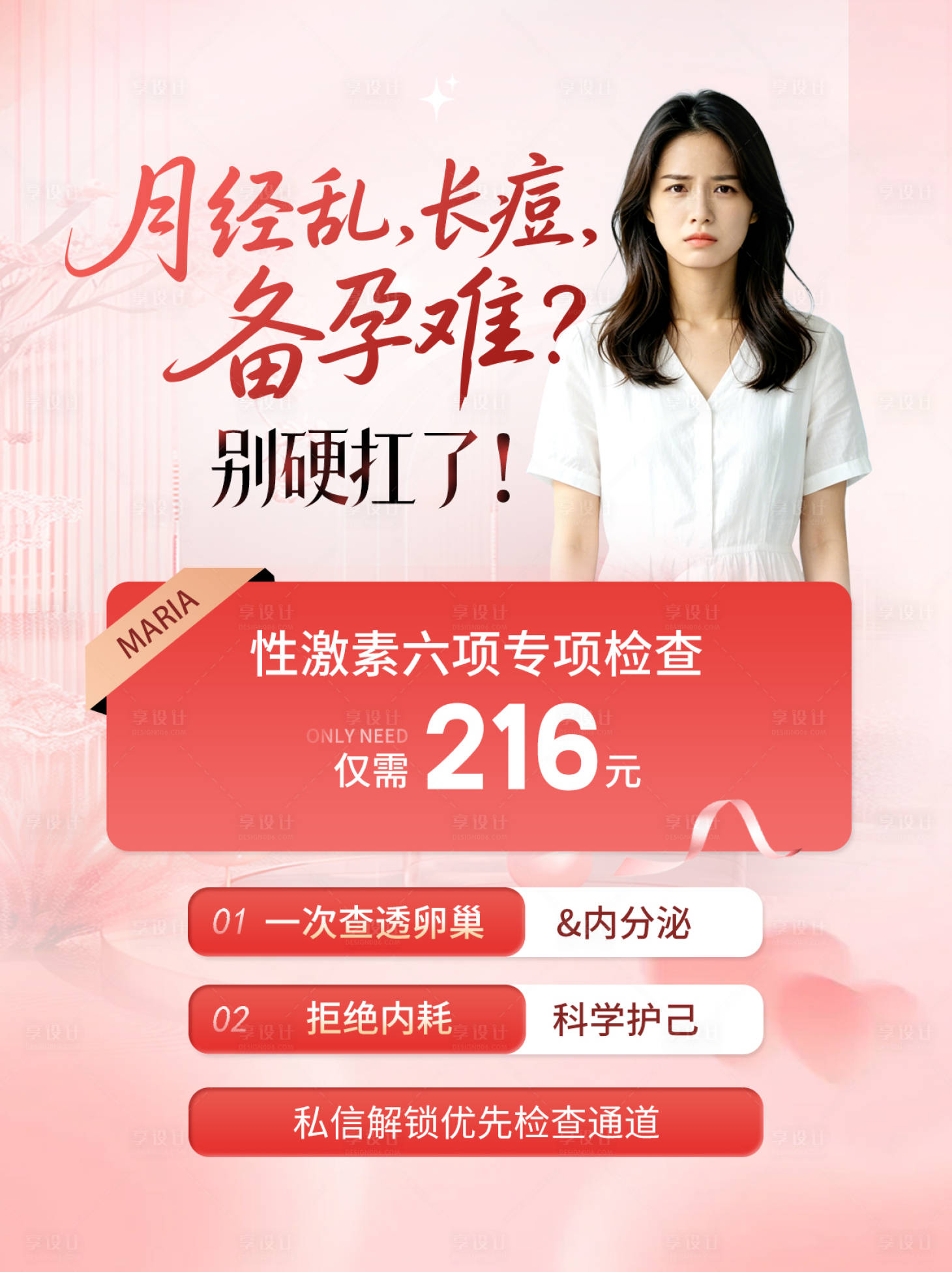 源文件下载【享设计】搜索编号：56060036645312193【妇科检查海报】