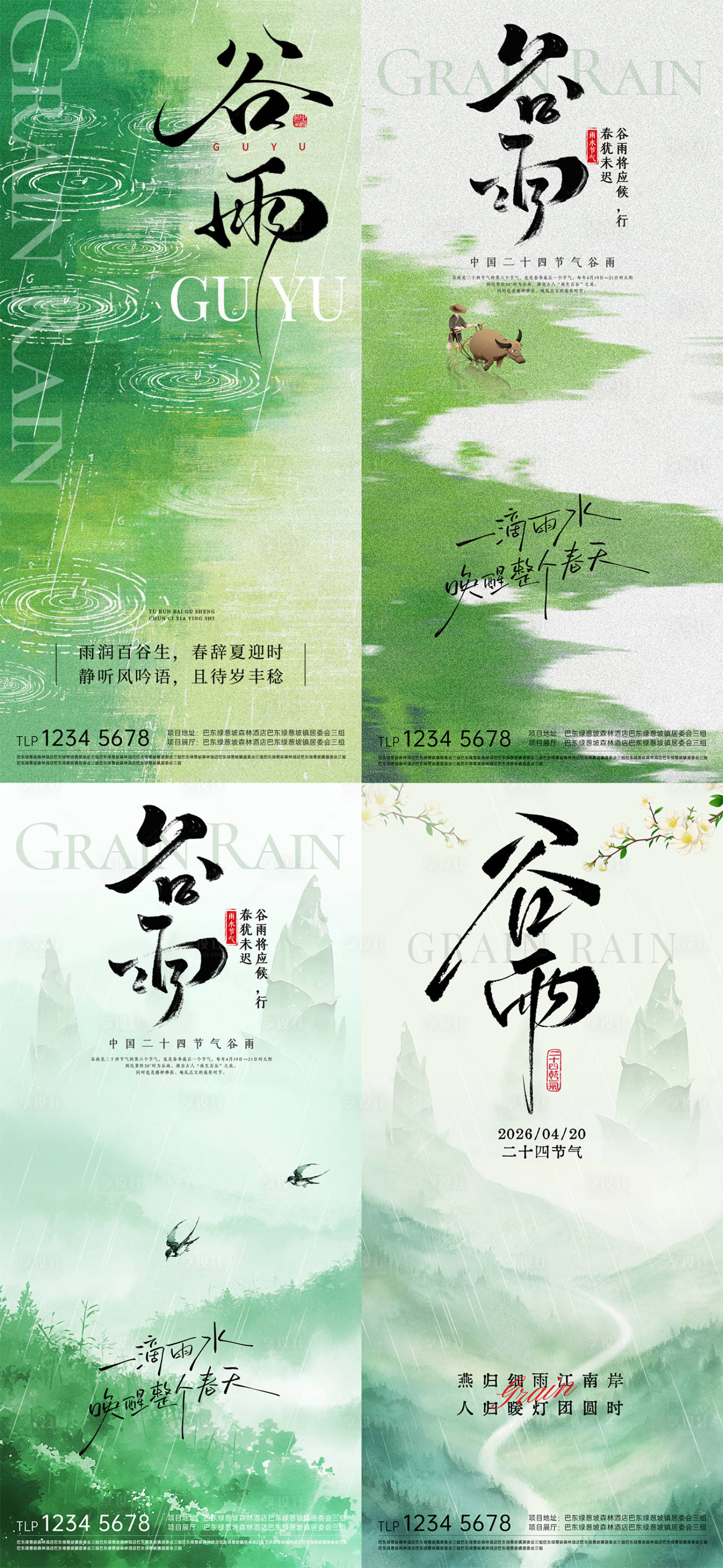 源文件下载【享设计】搜索编号：84860036356395059【谷雨节气海报】