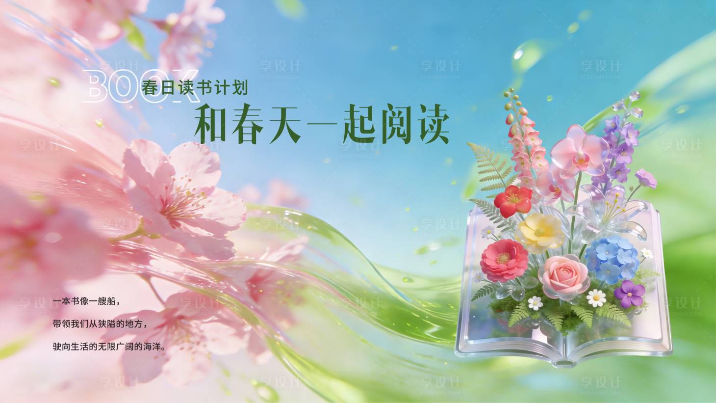 源文件下载【享设计】搜索编号：55230036261325028【春天世界读书日活动背景】