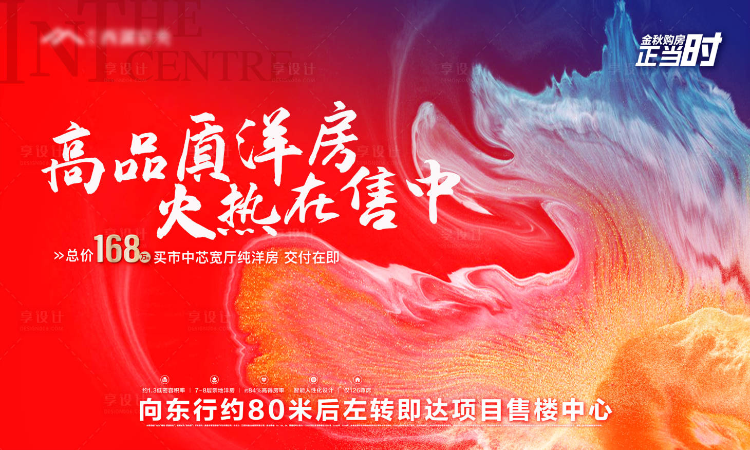 源文件下载【享设计】搜索编号：95670036198381504【地产洋房热销主KV主画面】