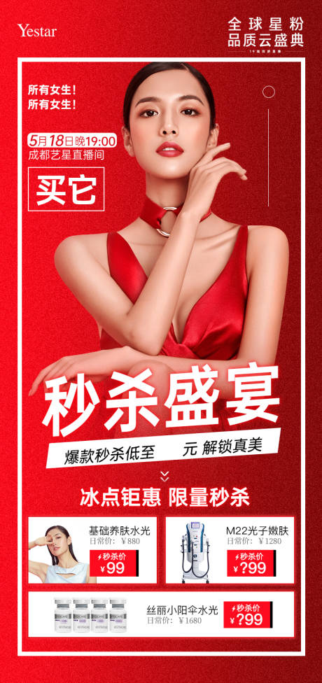 源文件下载【享设计】搜索编号：99410036538233847【医美秒杀直播活动宣发海报 】