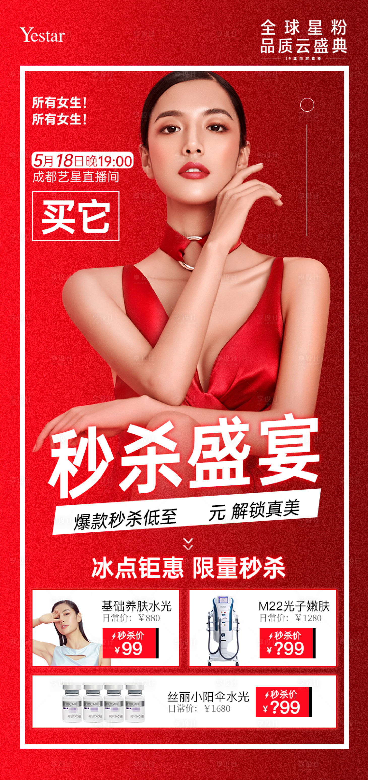源文件下载【享设计】搜索编号：99410036538233847【医美秒杀直播活动宣发海报 】