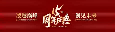 源文件下载【享设计】搜索编号：95130036236993055【工作室十五周年庆典主KV】