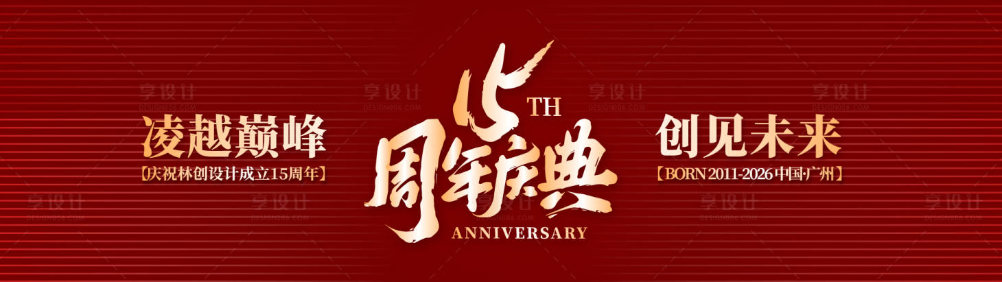 源文件下载【享设计】搜索编号：95130036236993055【工作室十五周年庆典主KV】