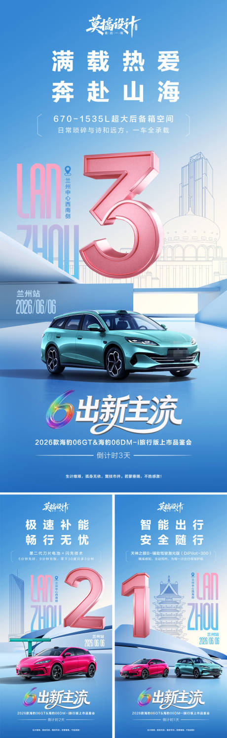 源文件下载【享设计】搜索编号：18560036507499345【汽车上市倒计时系列海报】