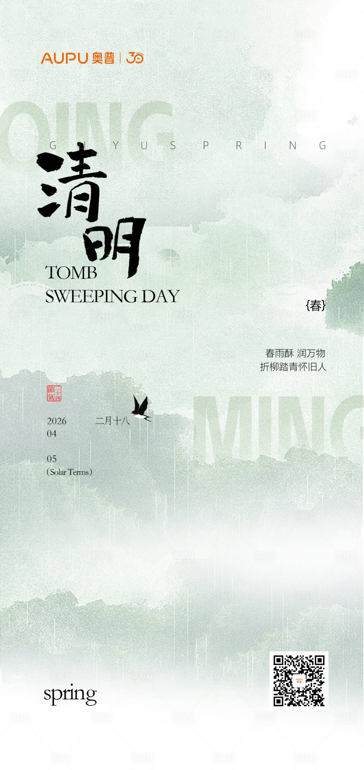 源文件下载【享设计】搜索编号：34240036211244080【清明节气海报】